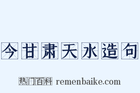 今甘肃天水造句是什么意思的图片